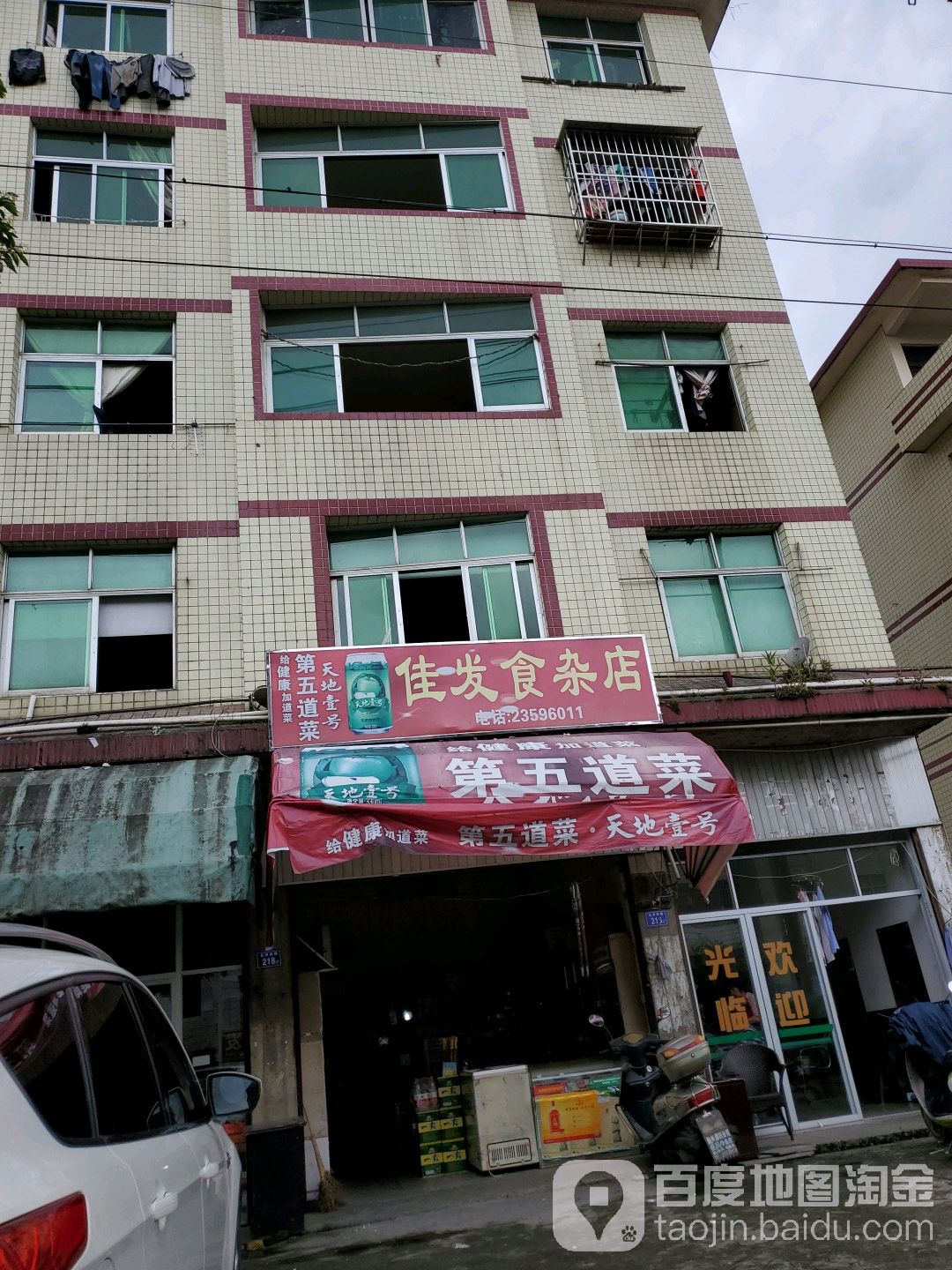 佳发食杂店