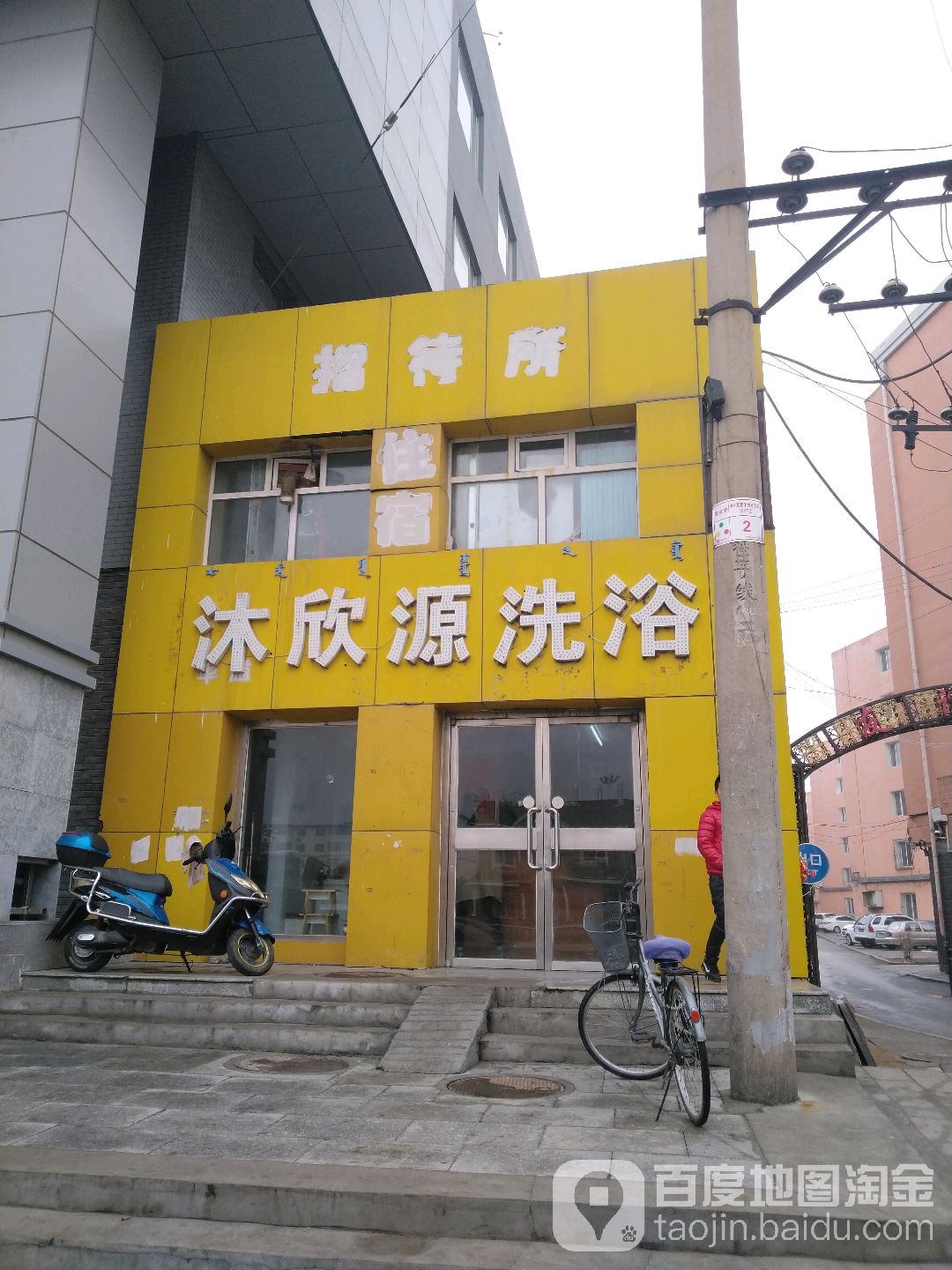 沐xin源洗浴