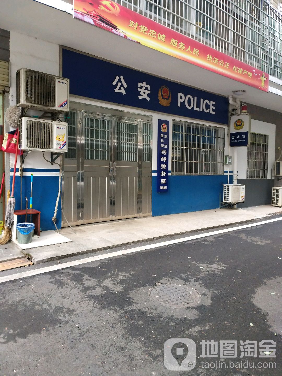 新港派出所秀峰警务处