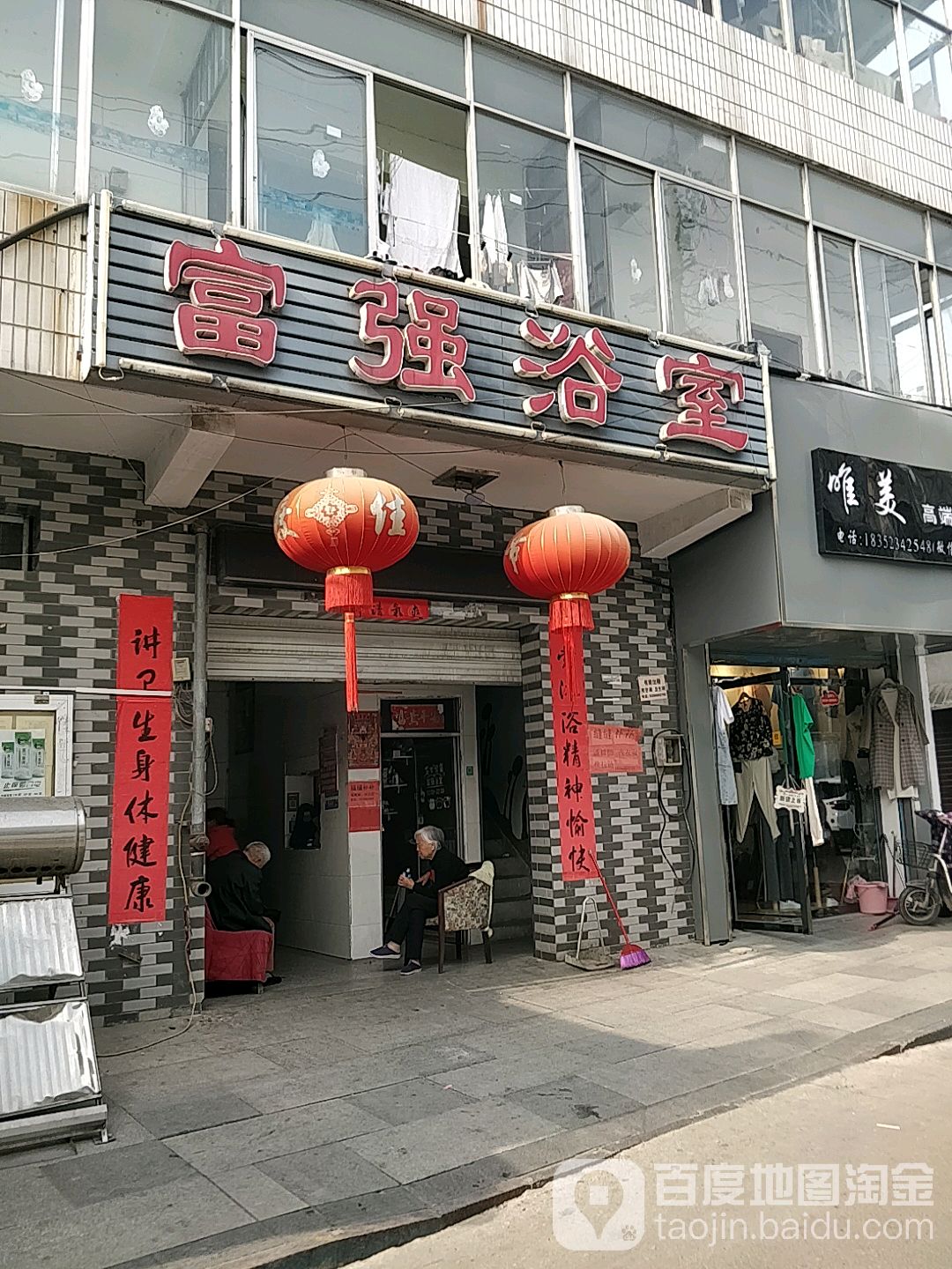 富强浴室