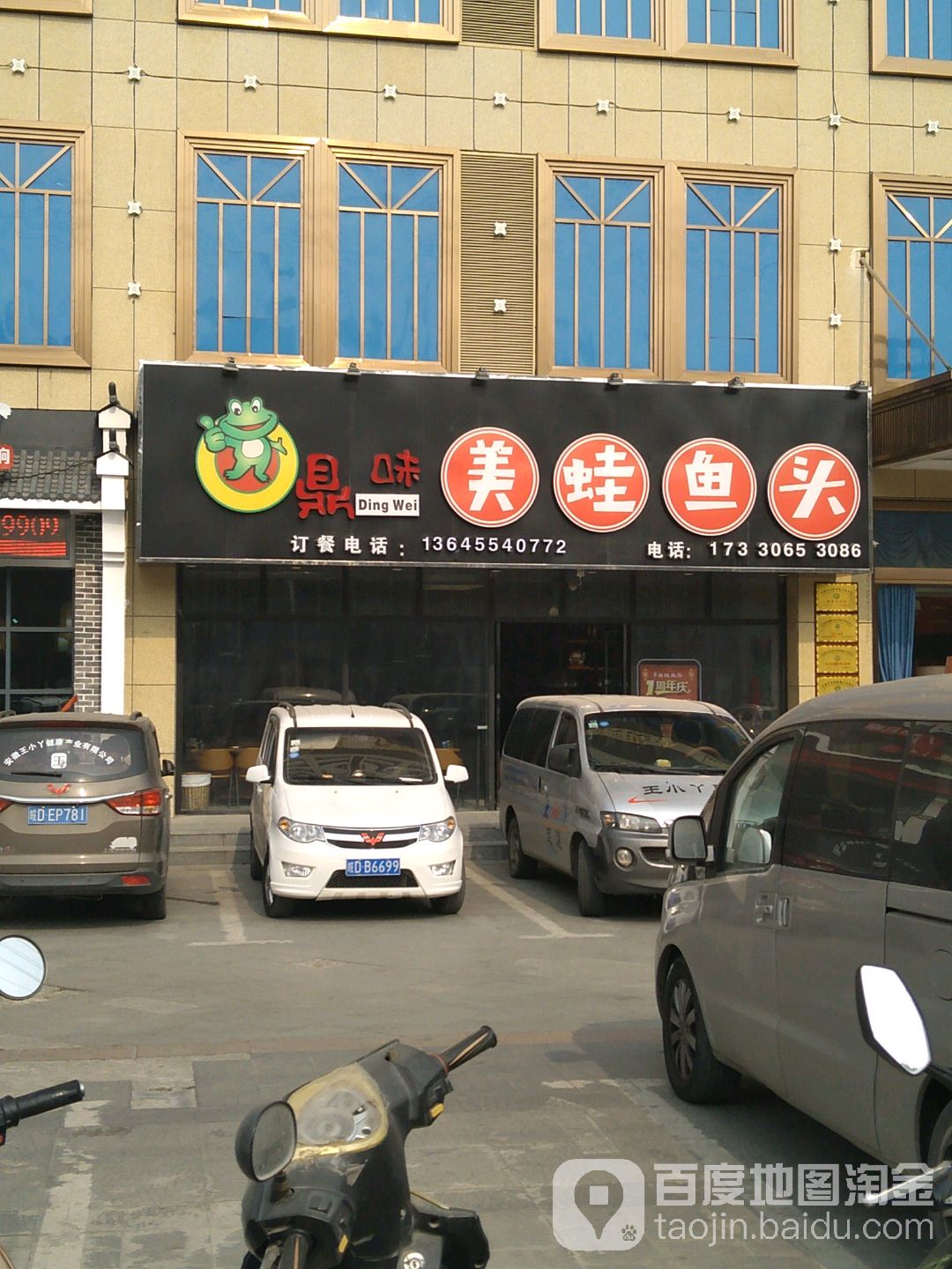 鼎味美蛙屋头(国庆中路店)