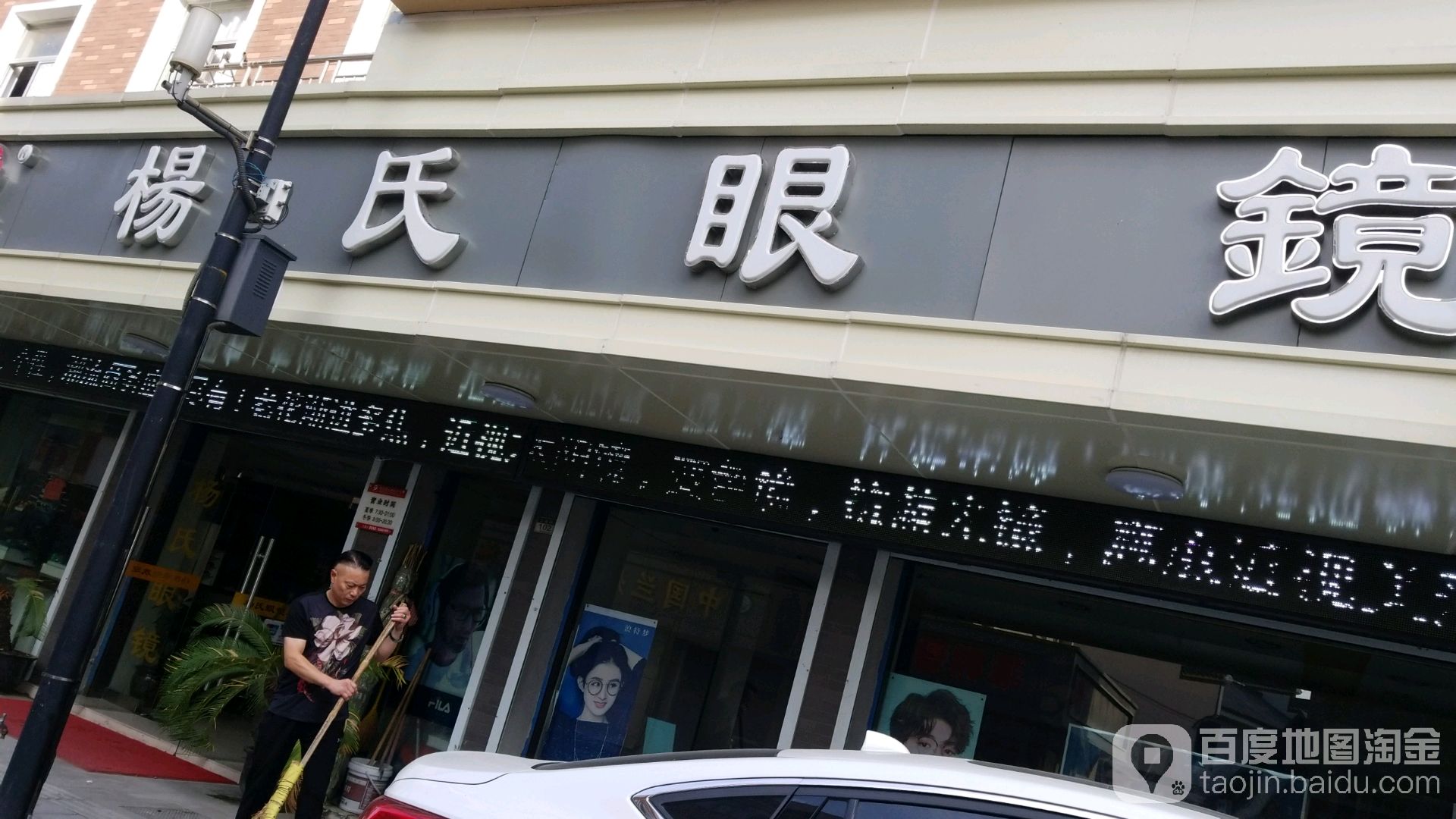 杨氏眼镜(义蓬店)