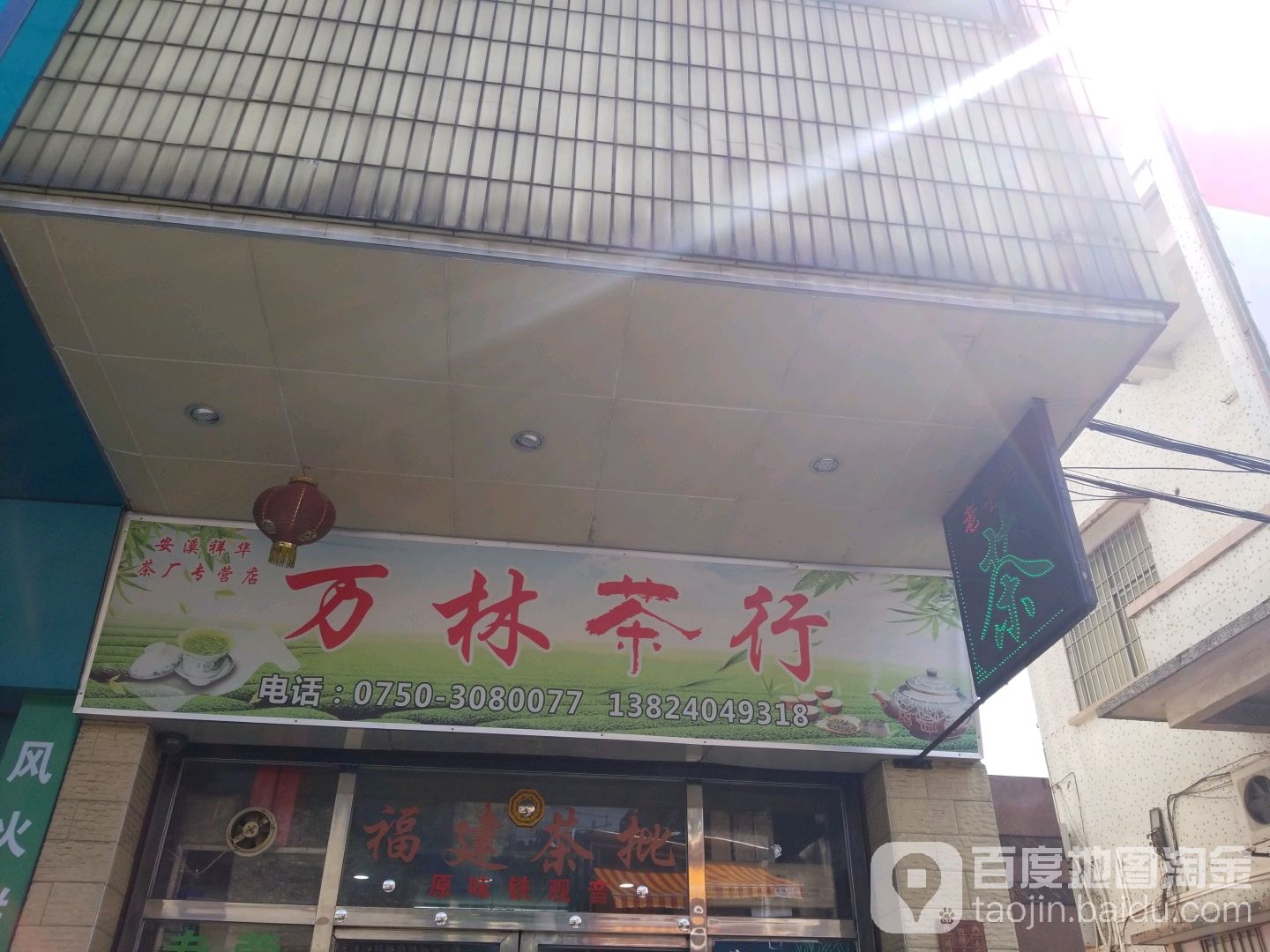 万林茶行