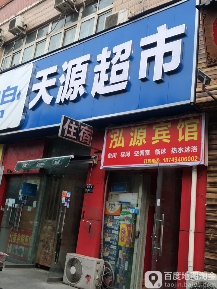 天源超市(豫英路店)