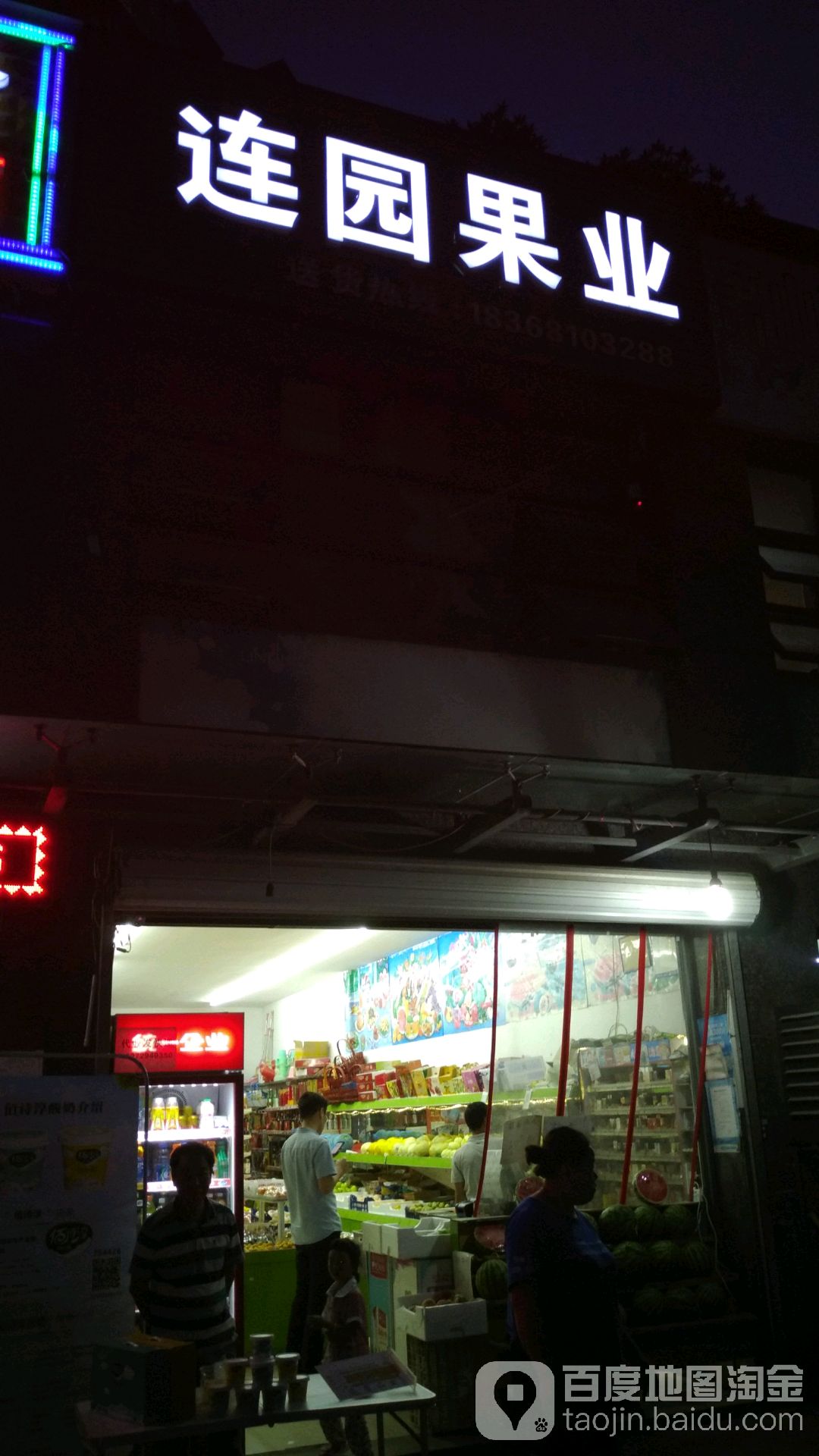 连园果业(西兴店)