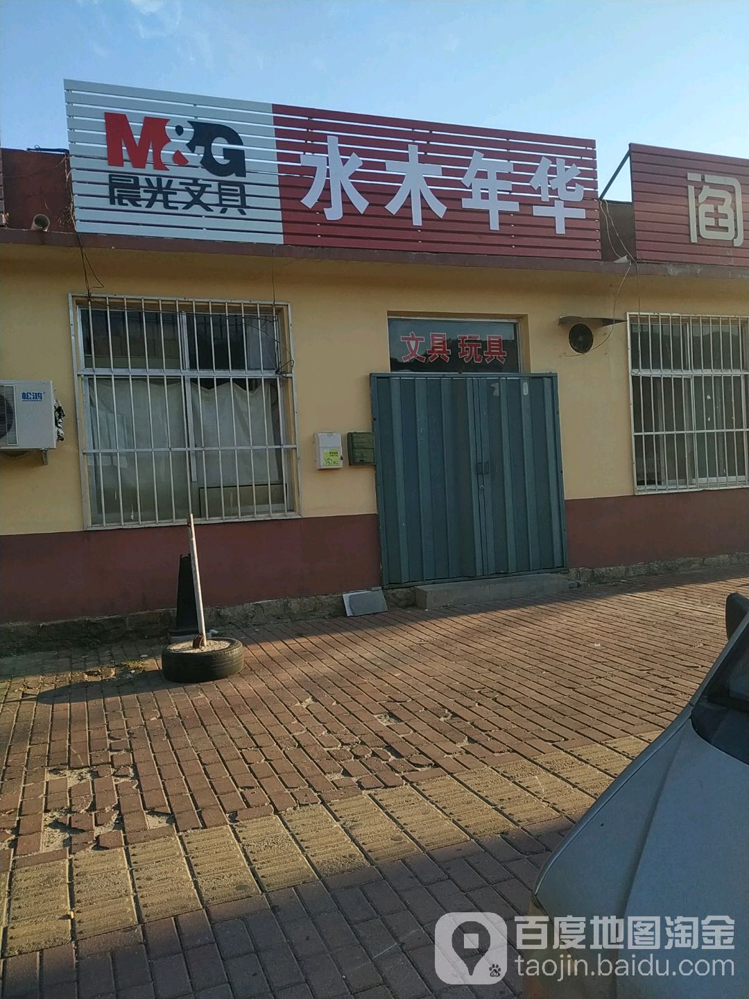 水木年华(新区大街店)