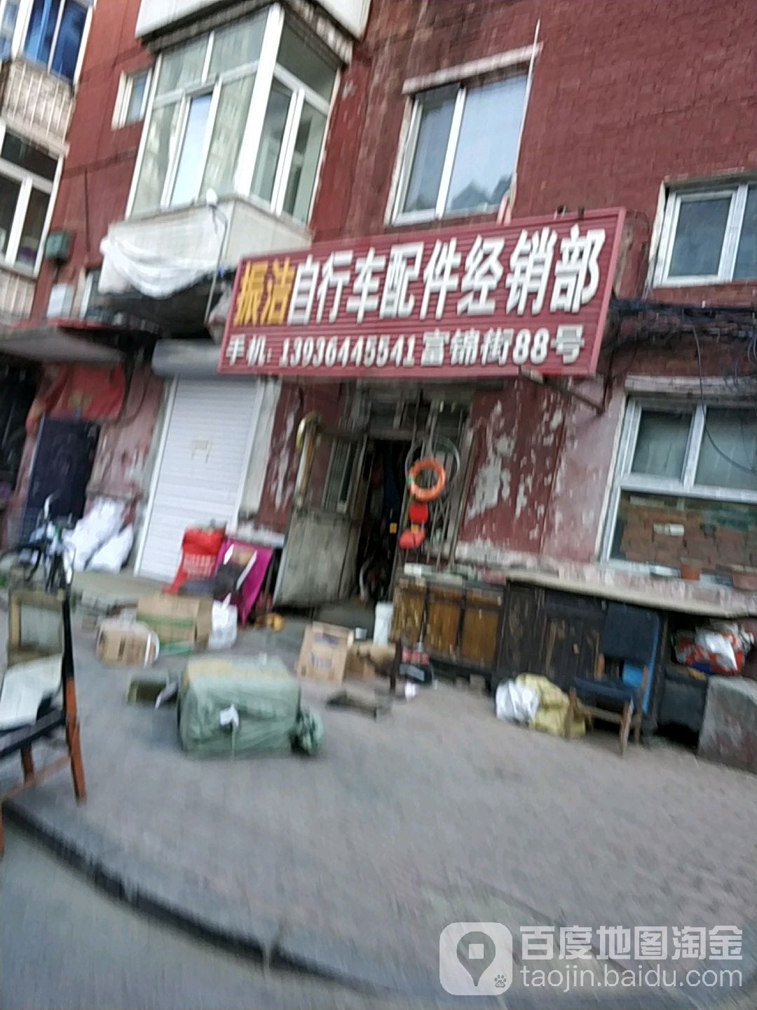 振洁自行车配件经销部