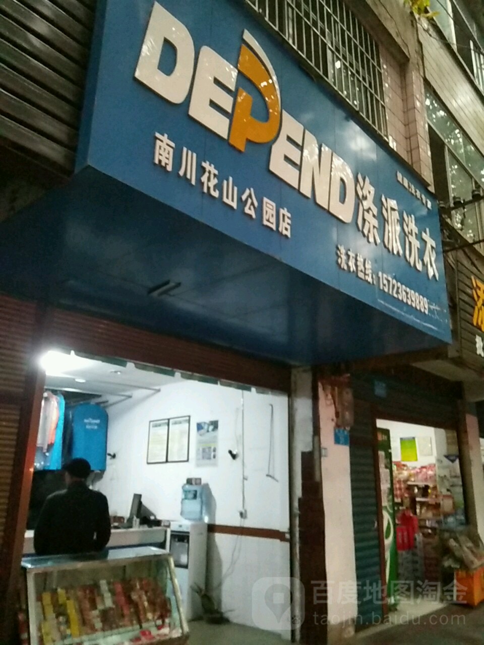 涤派洗衣店(南川花山公园店)