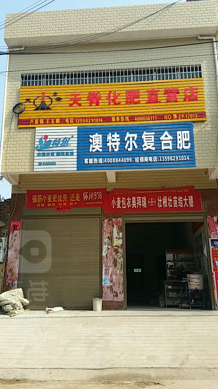 镇平县卢医镇澳特尔复合肥(孙官线店)