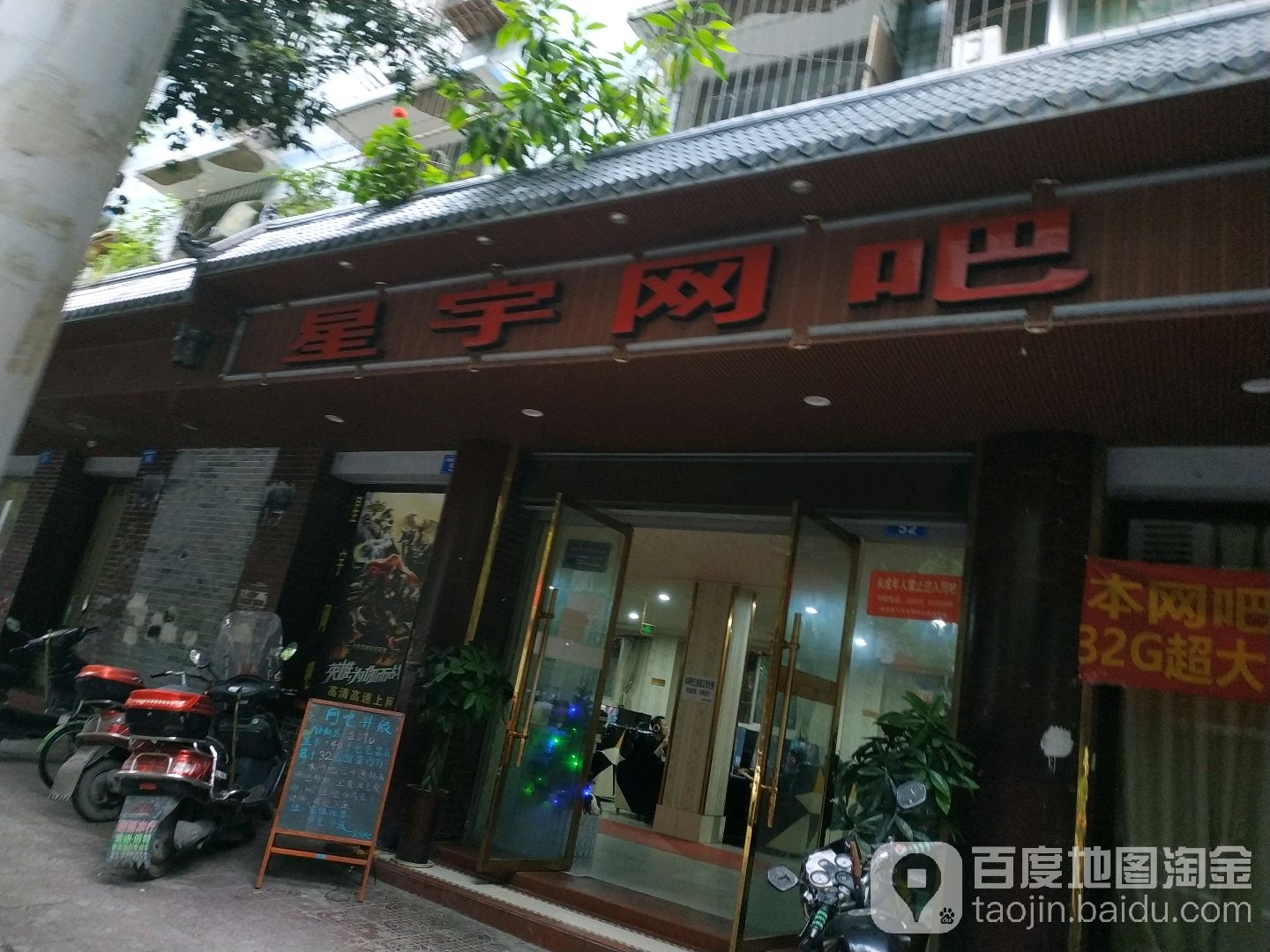 星宇网咖(建设路西段店)