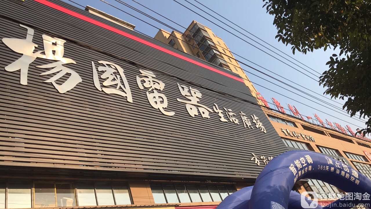 杨国电器生活广场(儒林路店)