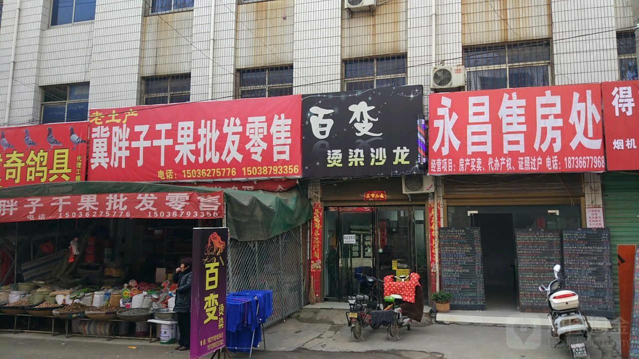 邓州市百变烫染沙龙