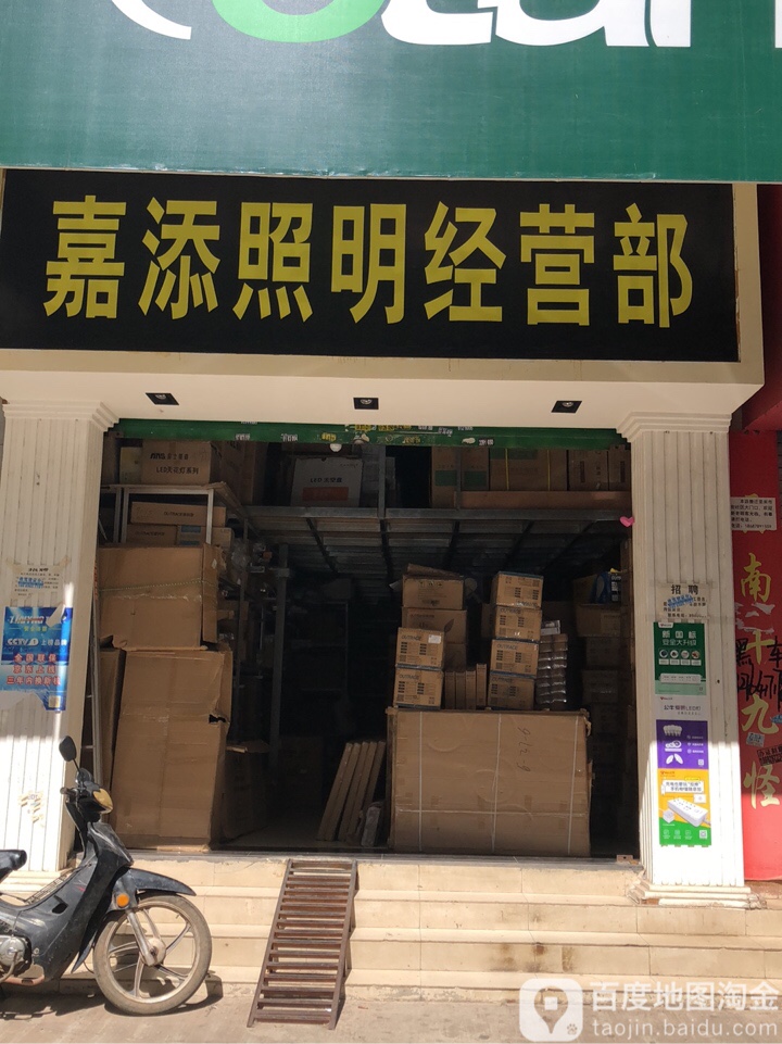 嘉添照明经营部(永兴三路店)