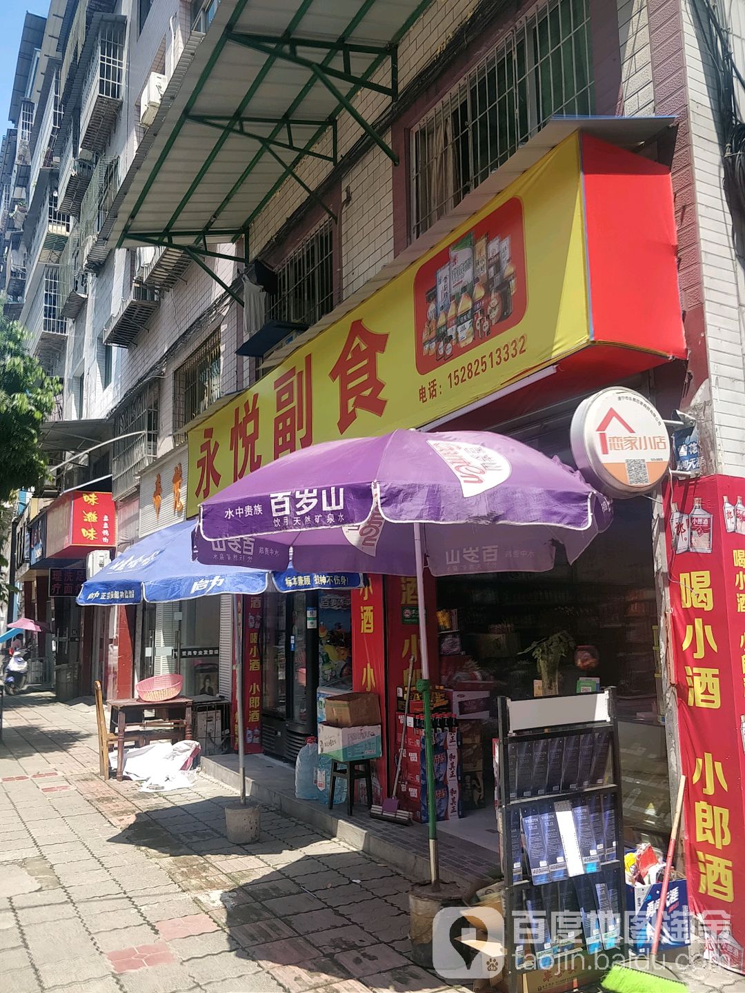 永悦副食