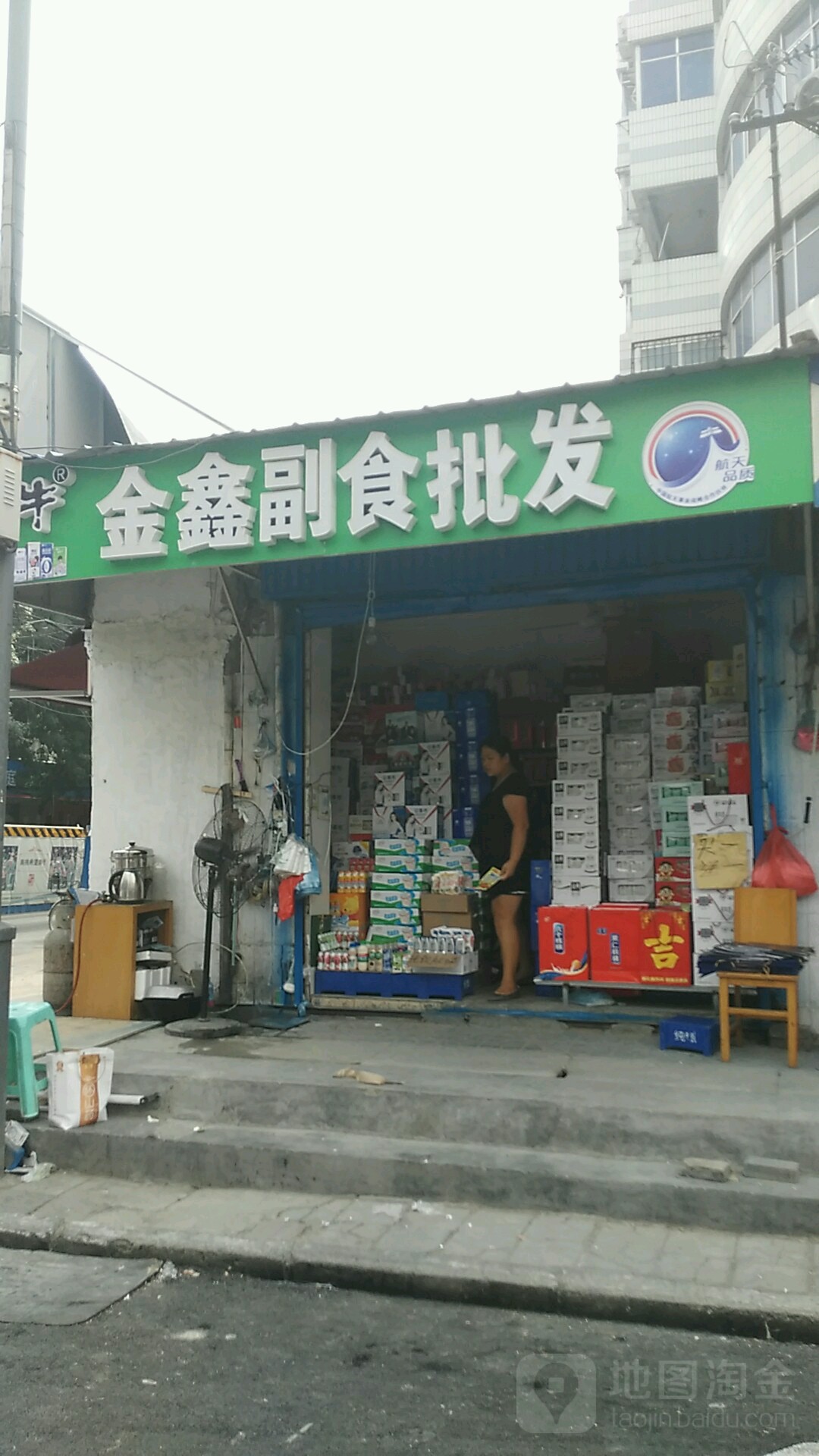 金鑫副食批发(凌云路店)