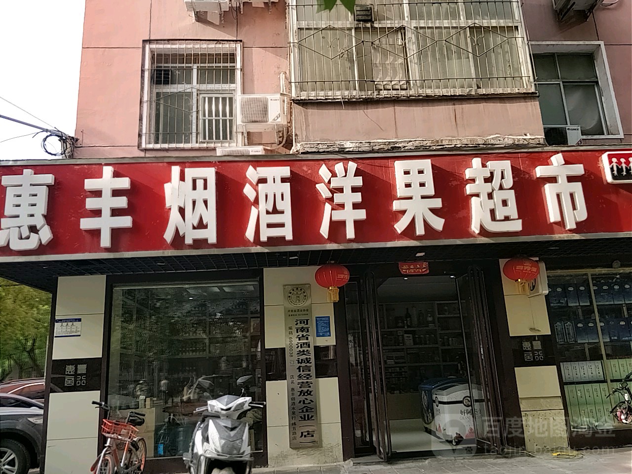 惠丰烟酒洋果超市(纬五路店)