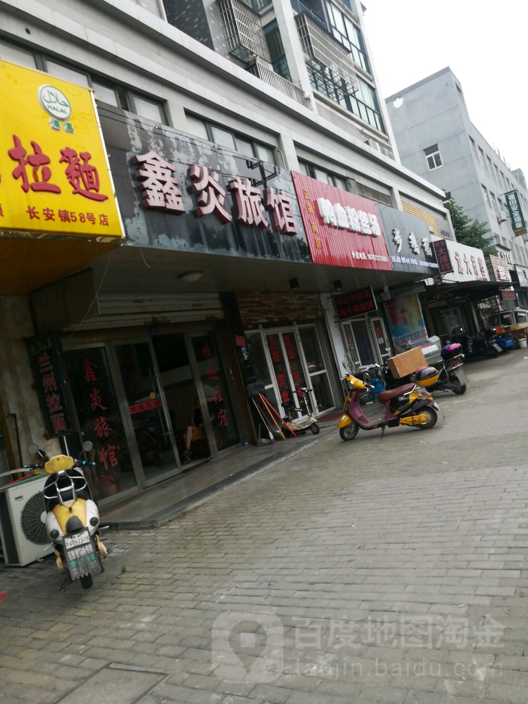 鑫炎旅馆