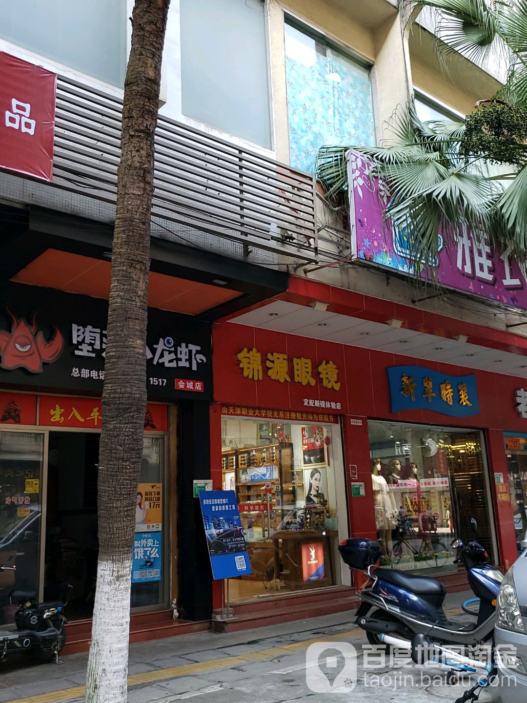 锦源眼镜(星汇购物广场大新路步行街店)