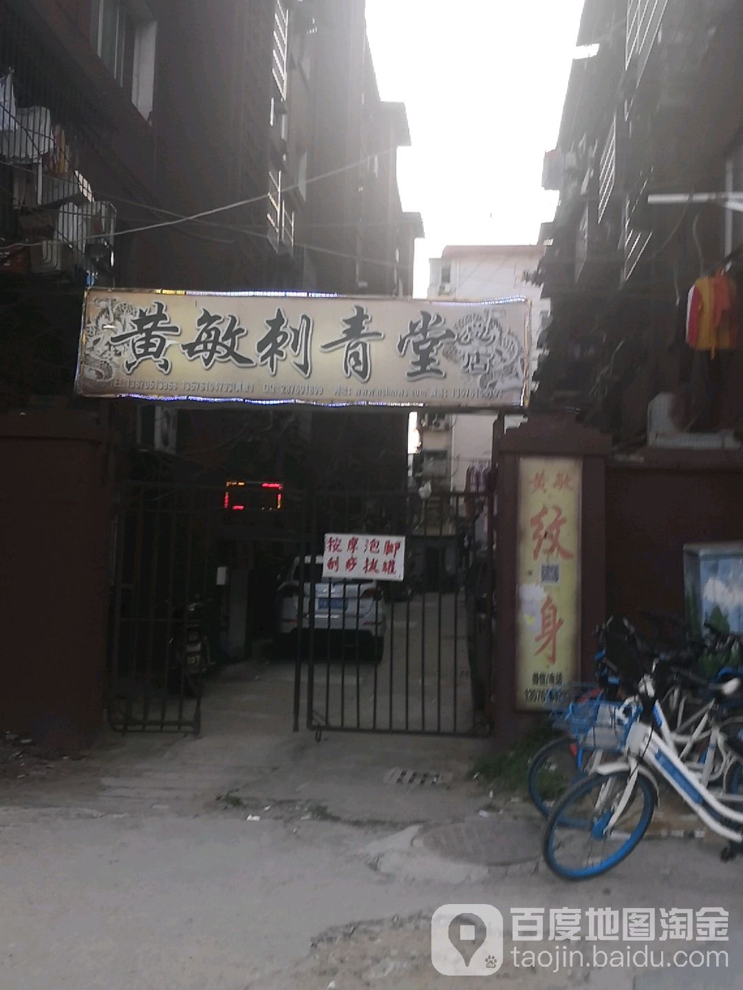 黄敏刺青塘(总店)