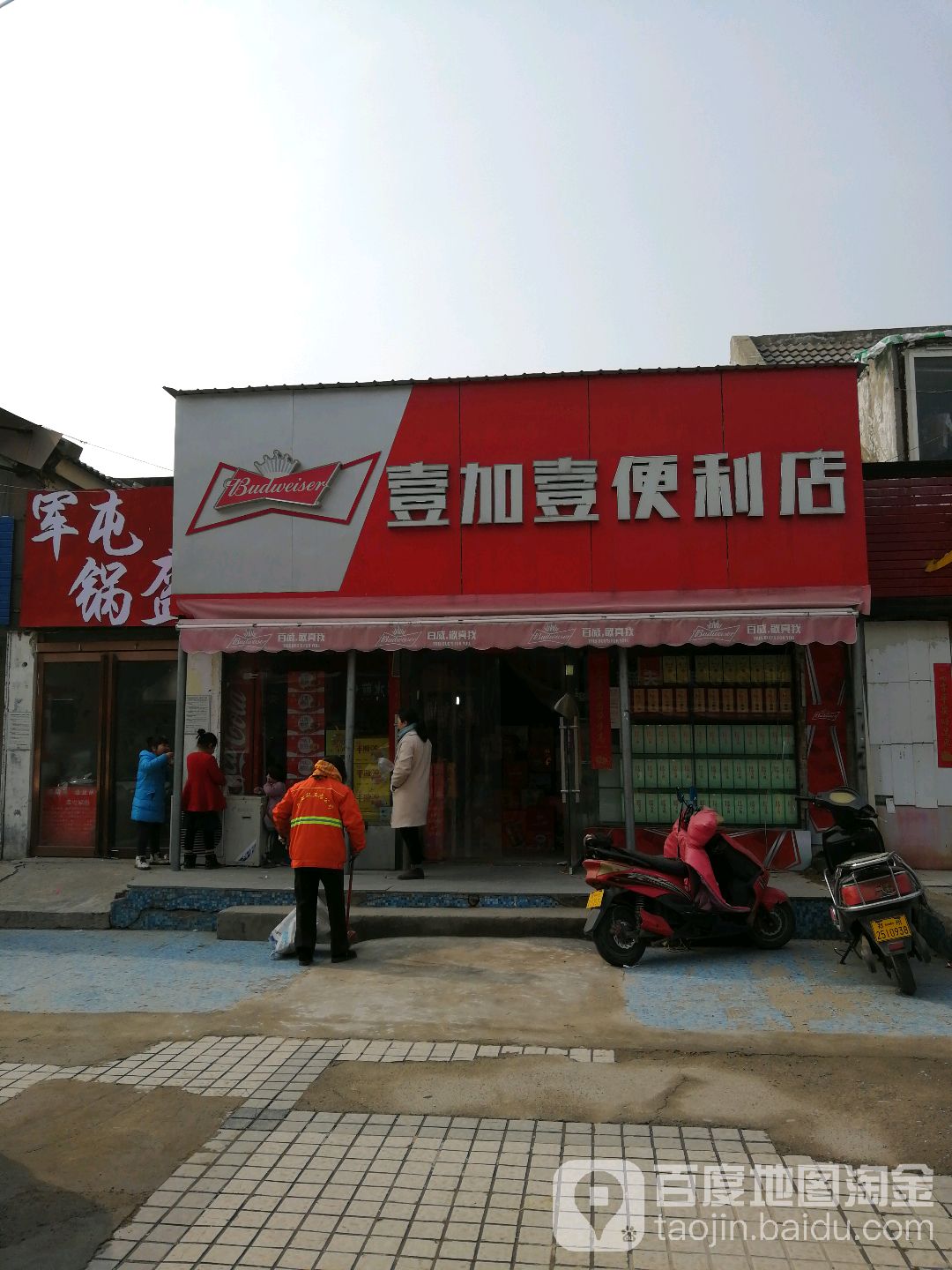 壹加壹便利店(合作路店)