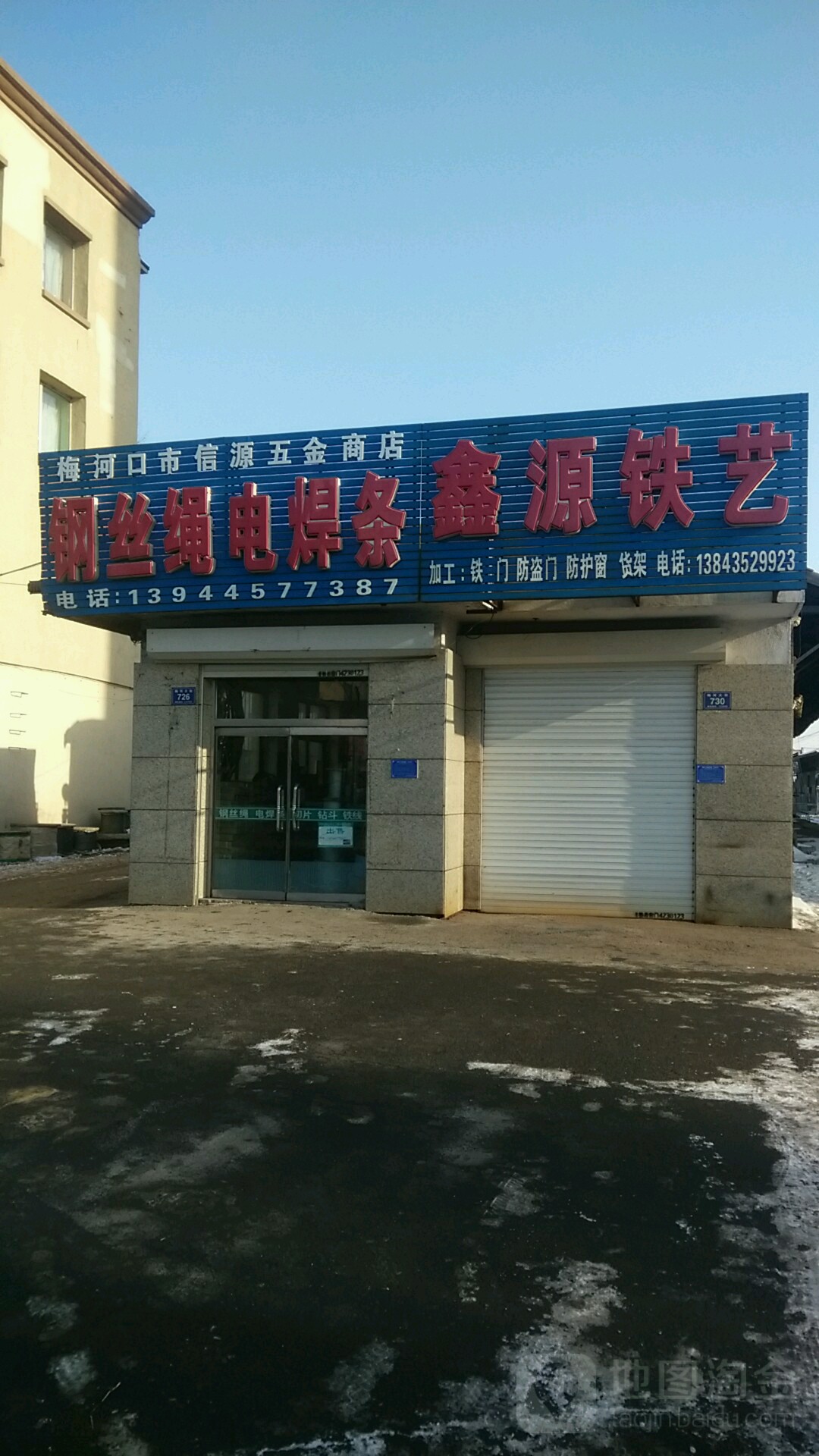 梅河口市信源五金商店