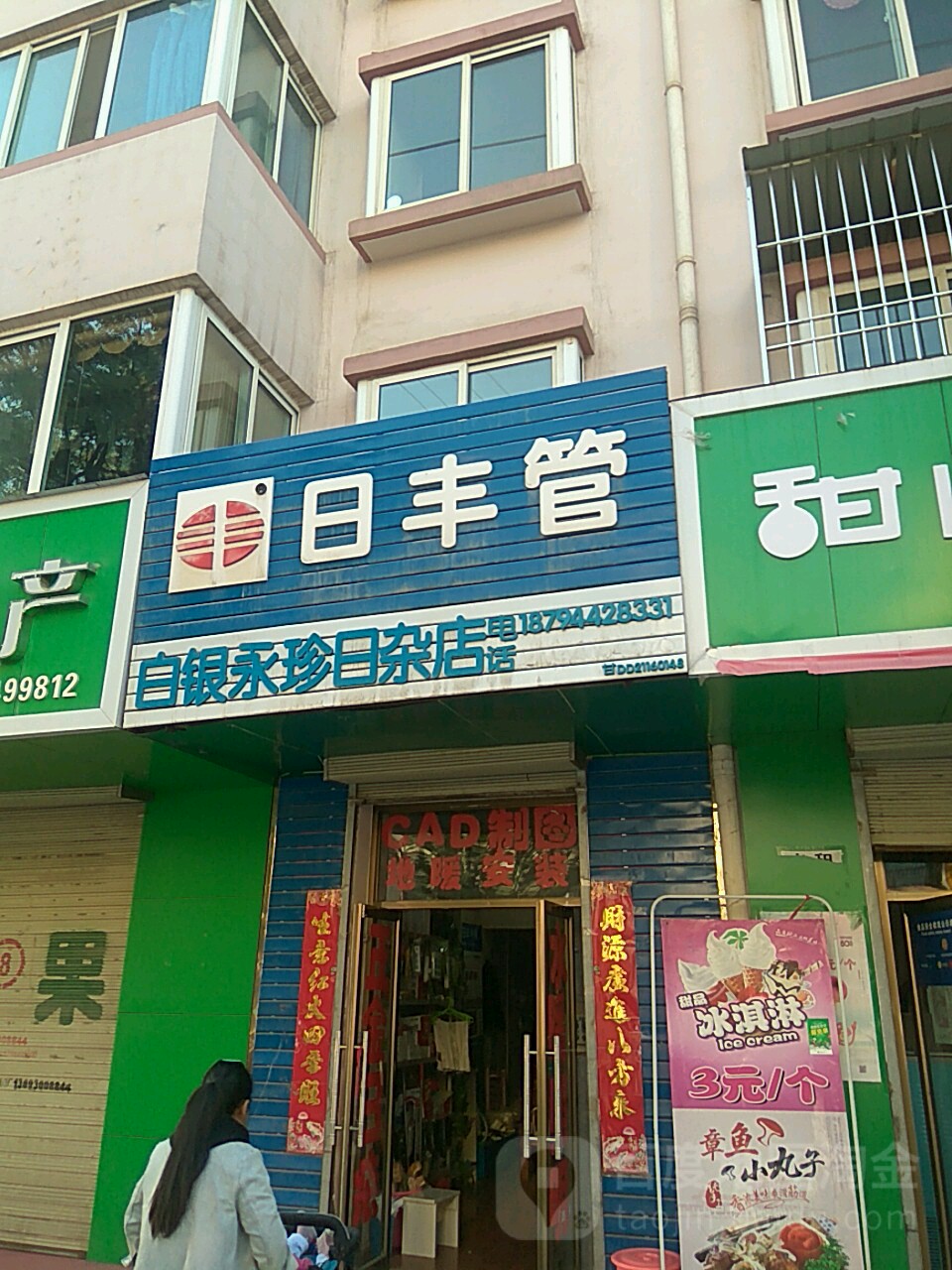 白银永珍日杂店