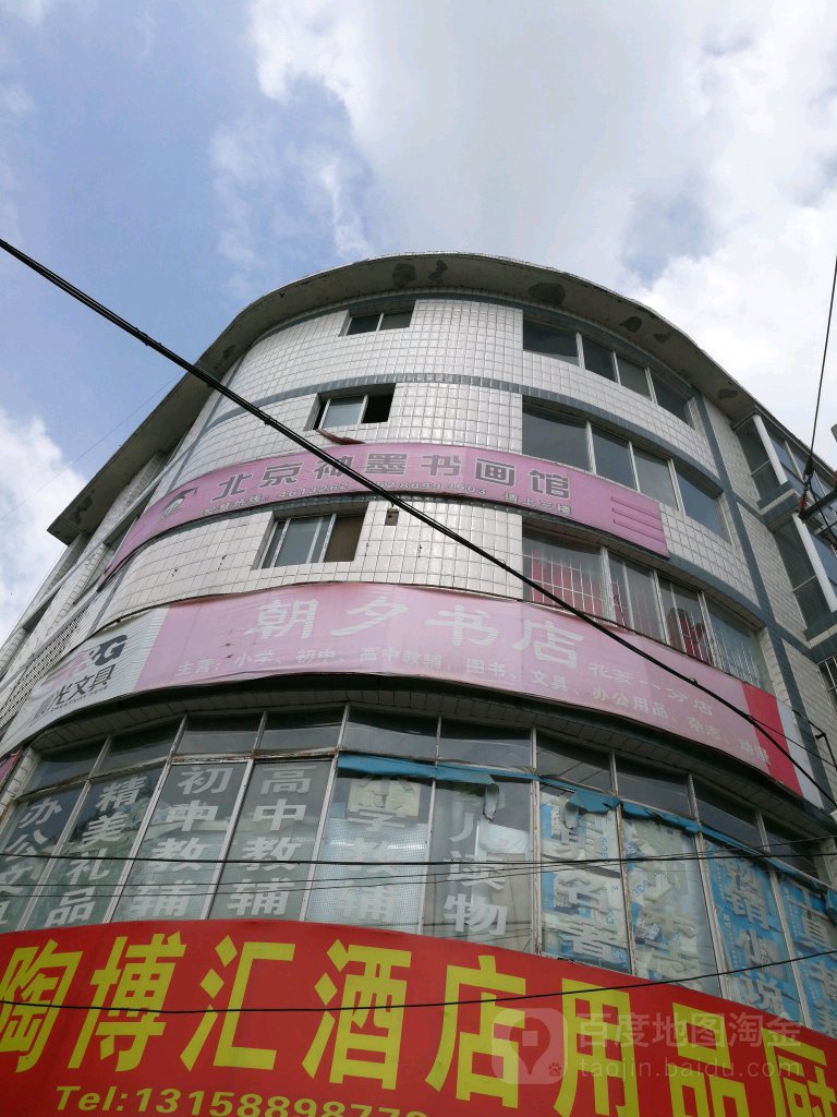 朝夕书店(福兴街店)