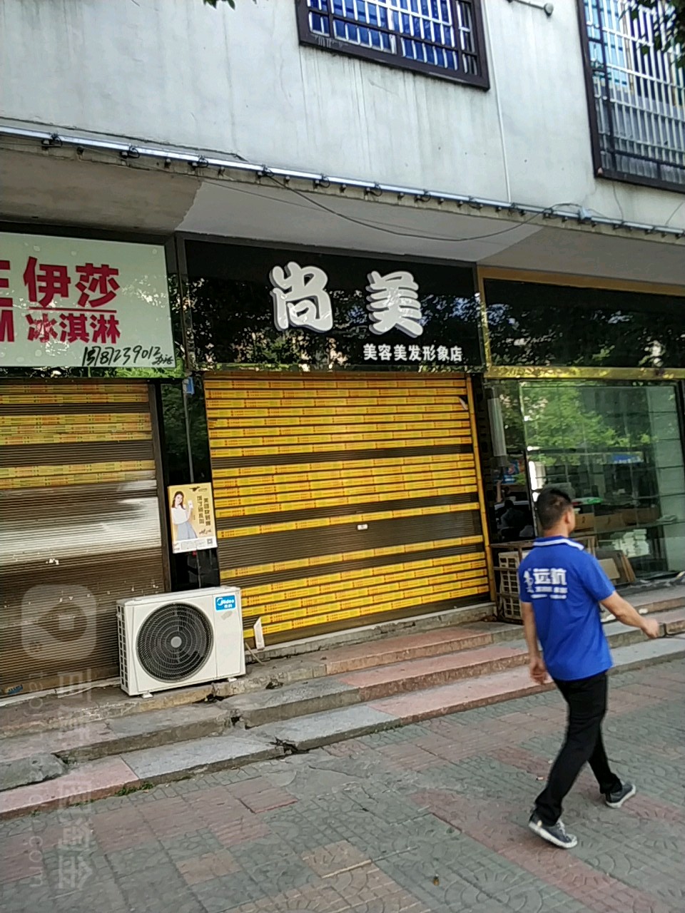 尚美整容美发(形象店)