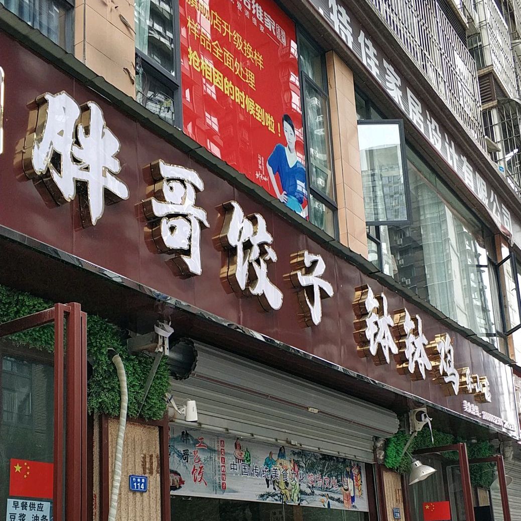 唱歌饺子钵钵鸡(乐山店)