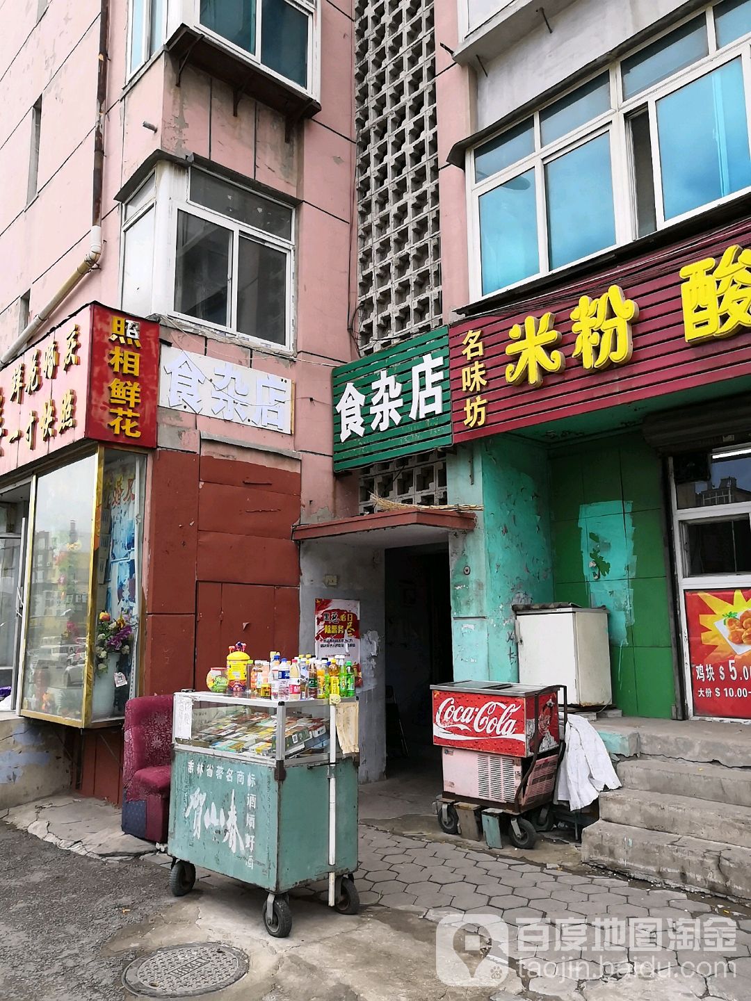 杂食店