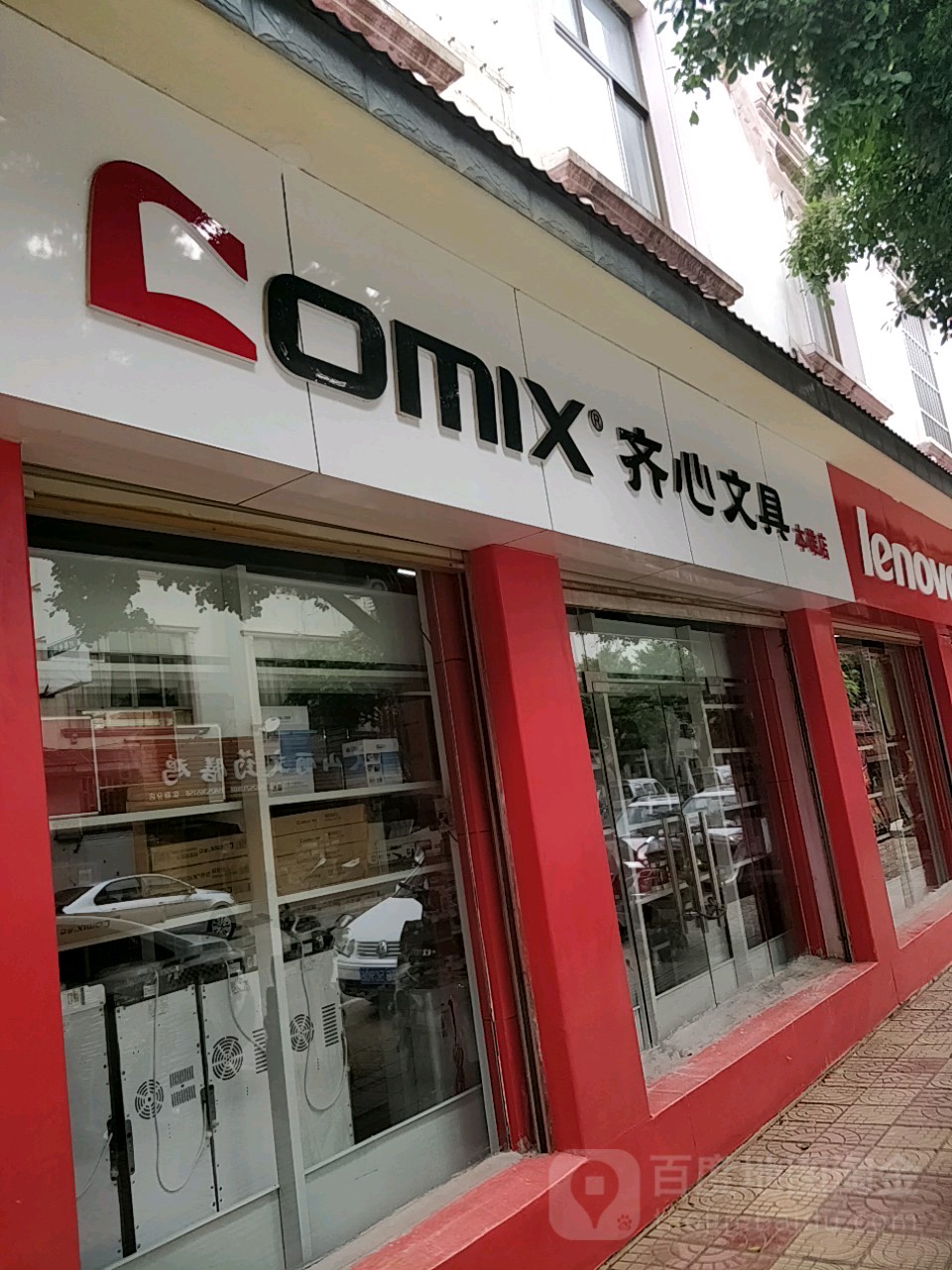 齐心文具(锦屏路店)