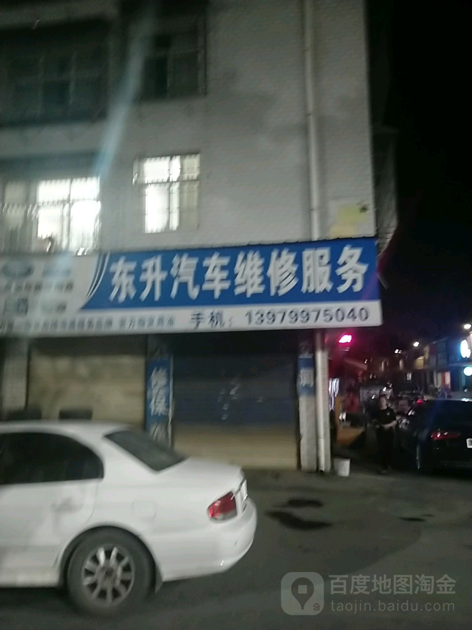 东升汽车维修服务(鹅湖农贸市场店)