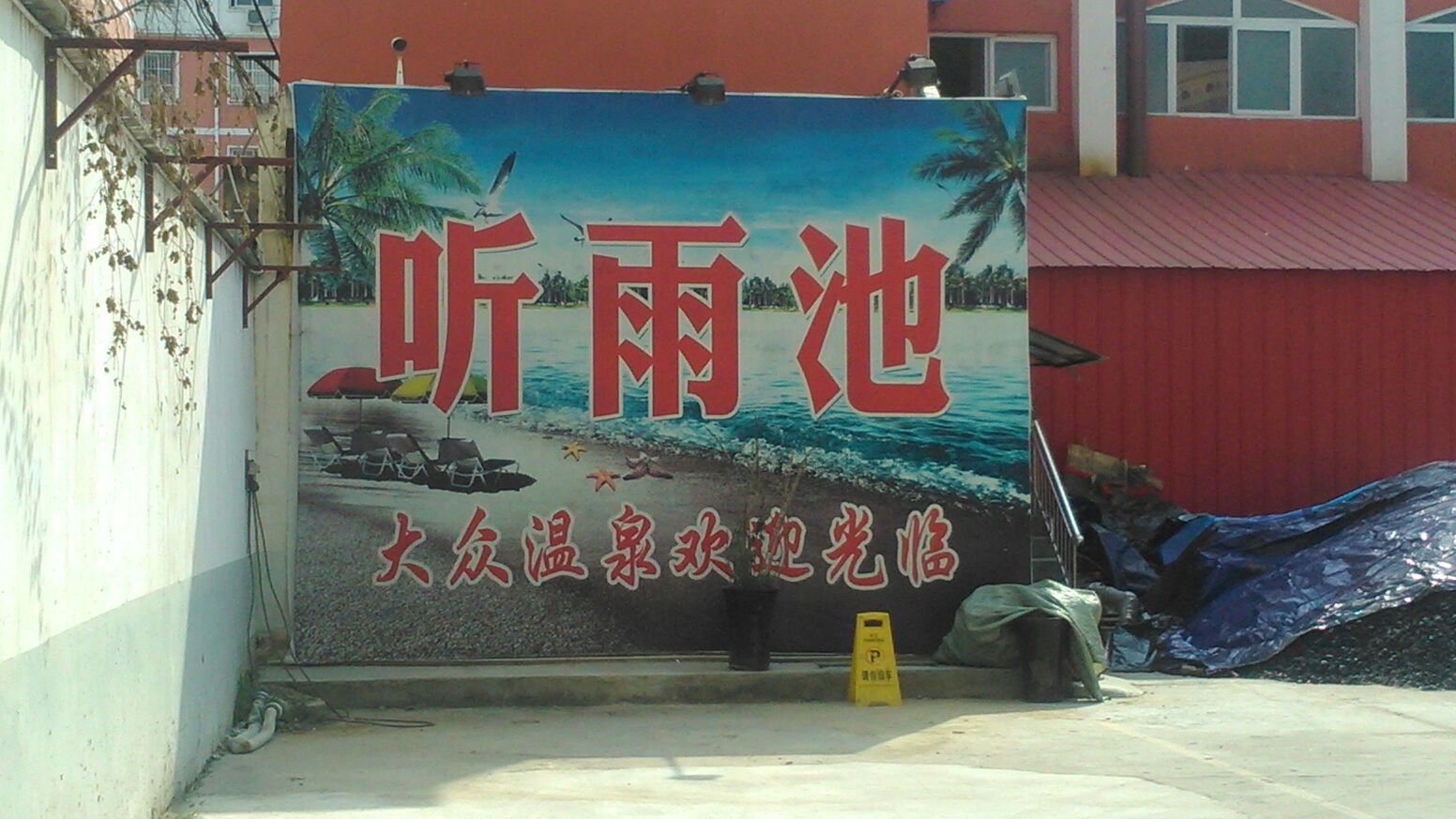 听雨池巴中温泉