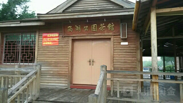 西湖公园茶楼