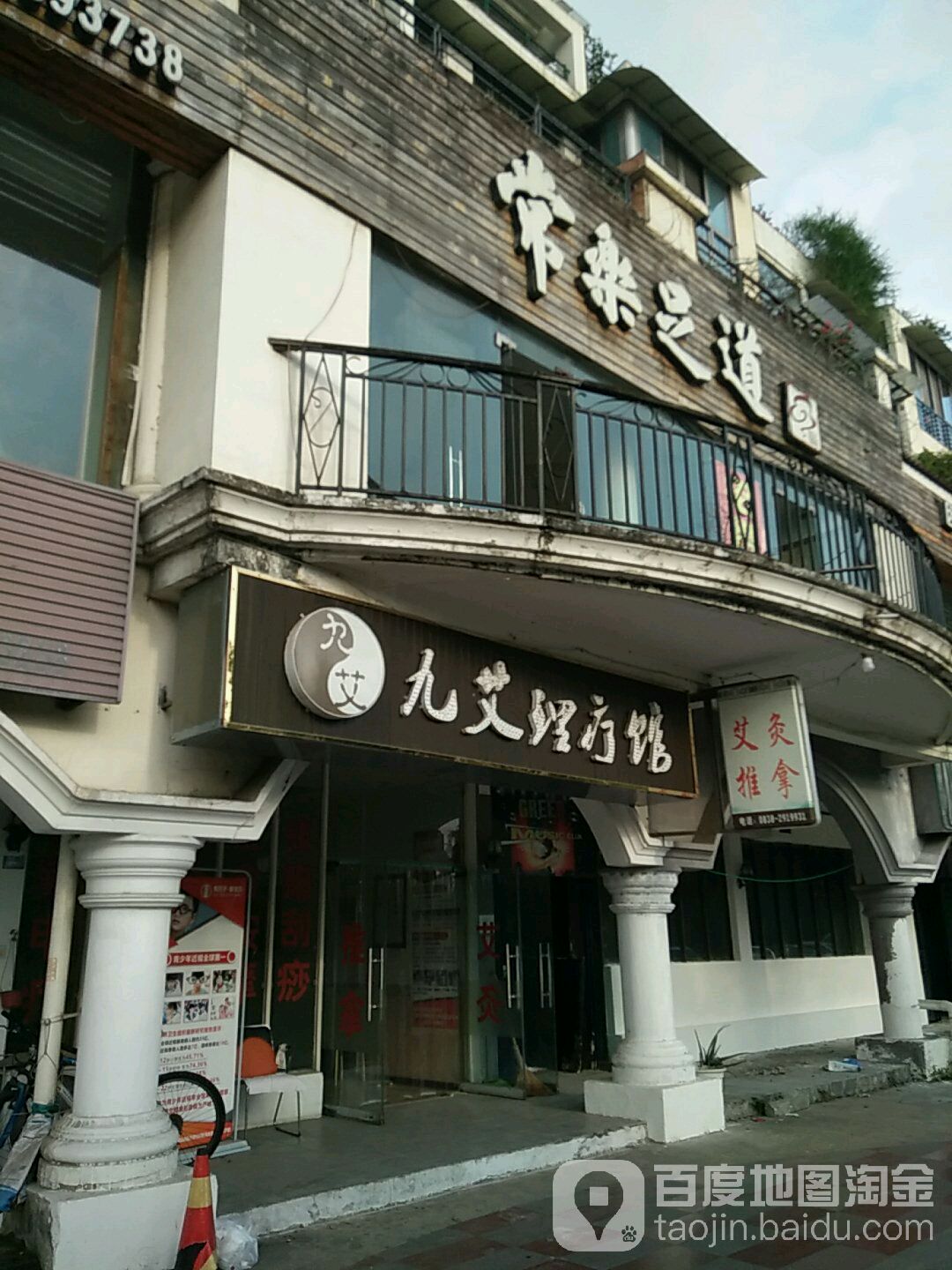九艾理疗馆(浅水湾店)