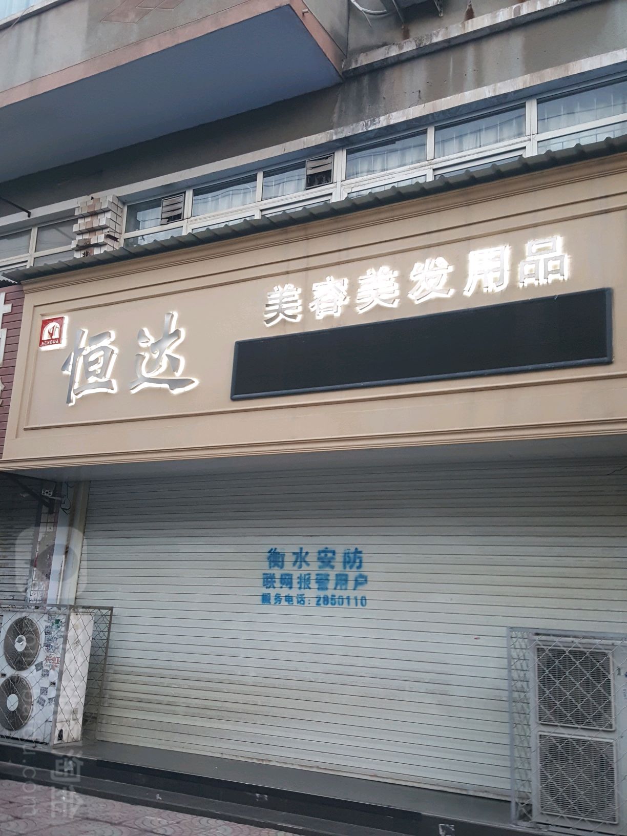 恒达美容美发用用品(和平东路店)