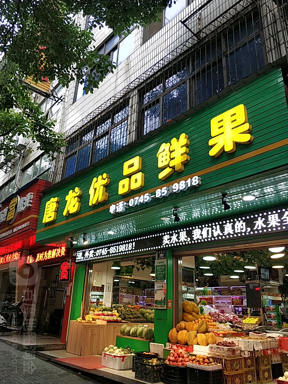 唐龙鲜果