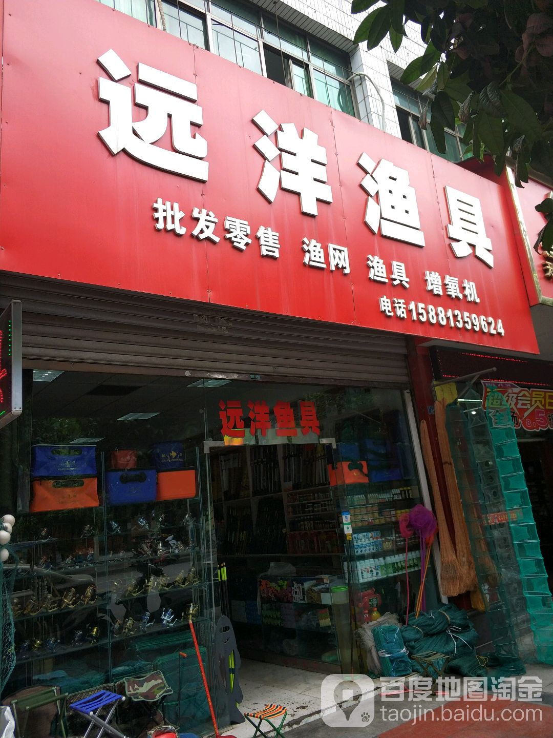 远洋渔具(北大街店)
