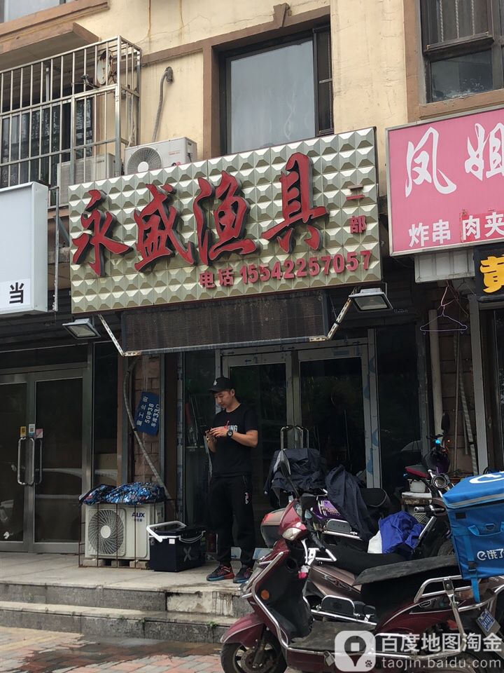 永盛渔具(重工北街40巷)