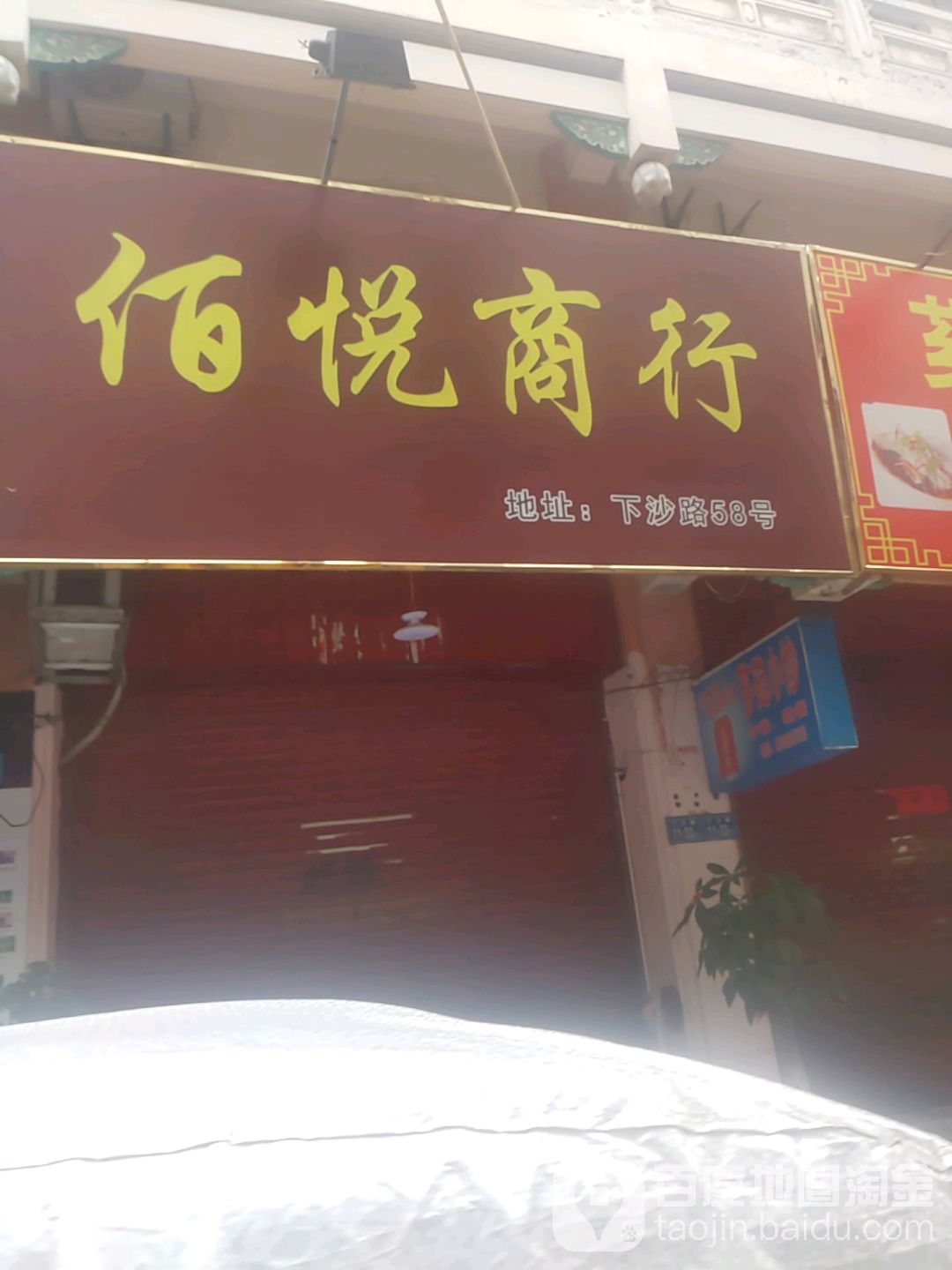 佰悦商行