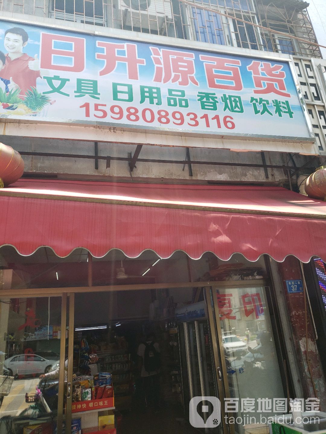 日升源百货