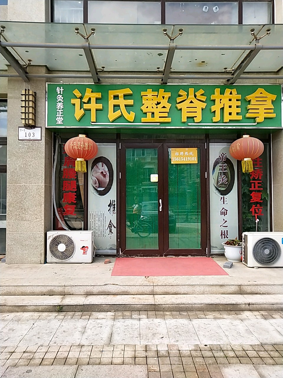 刘氏塑形推拿