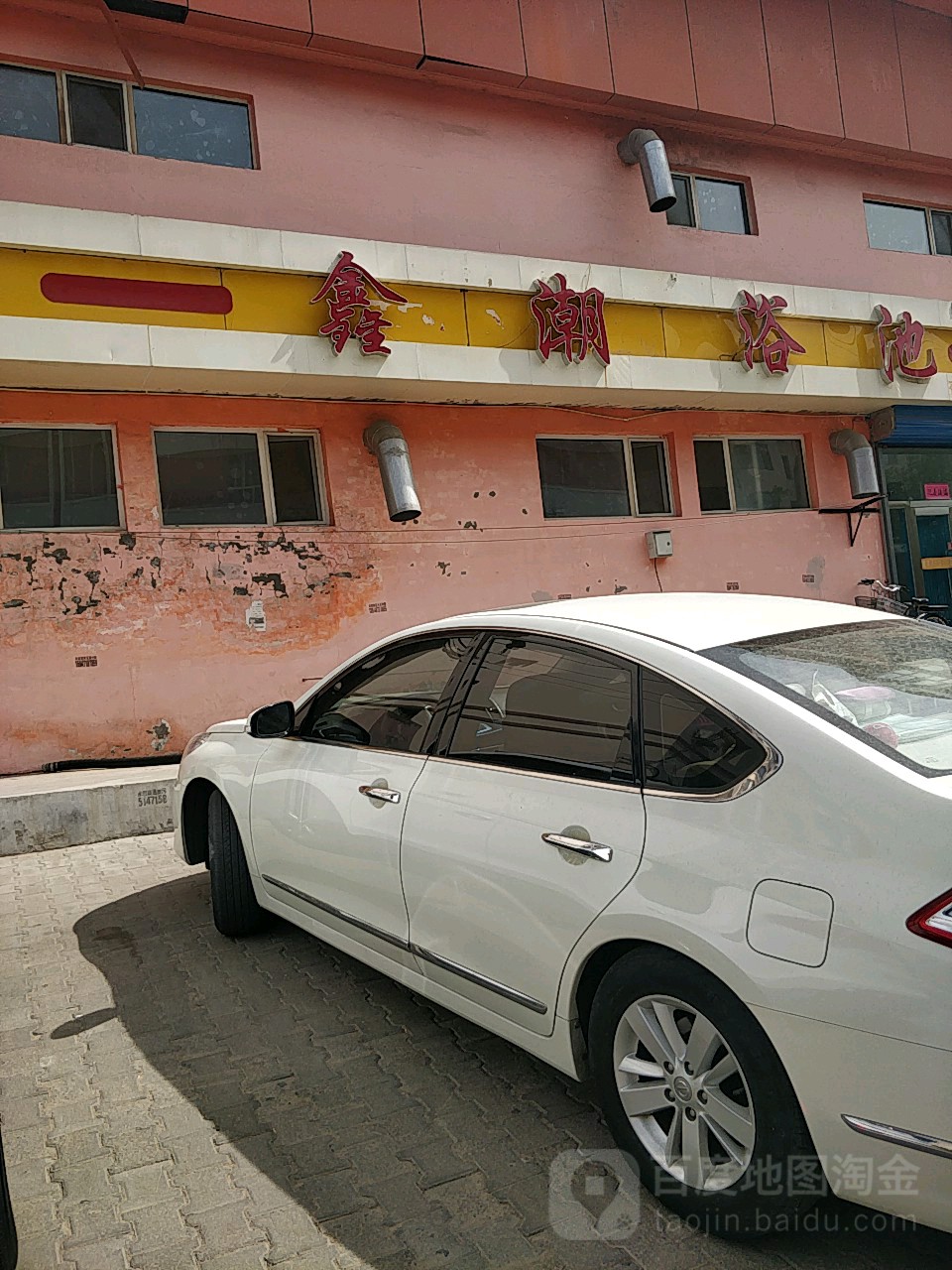 鑫潮浴池