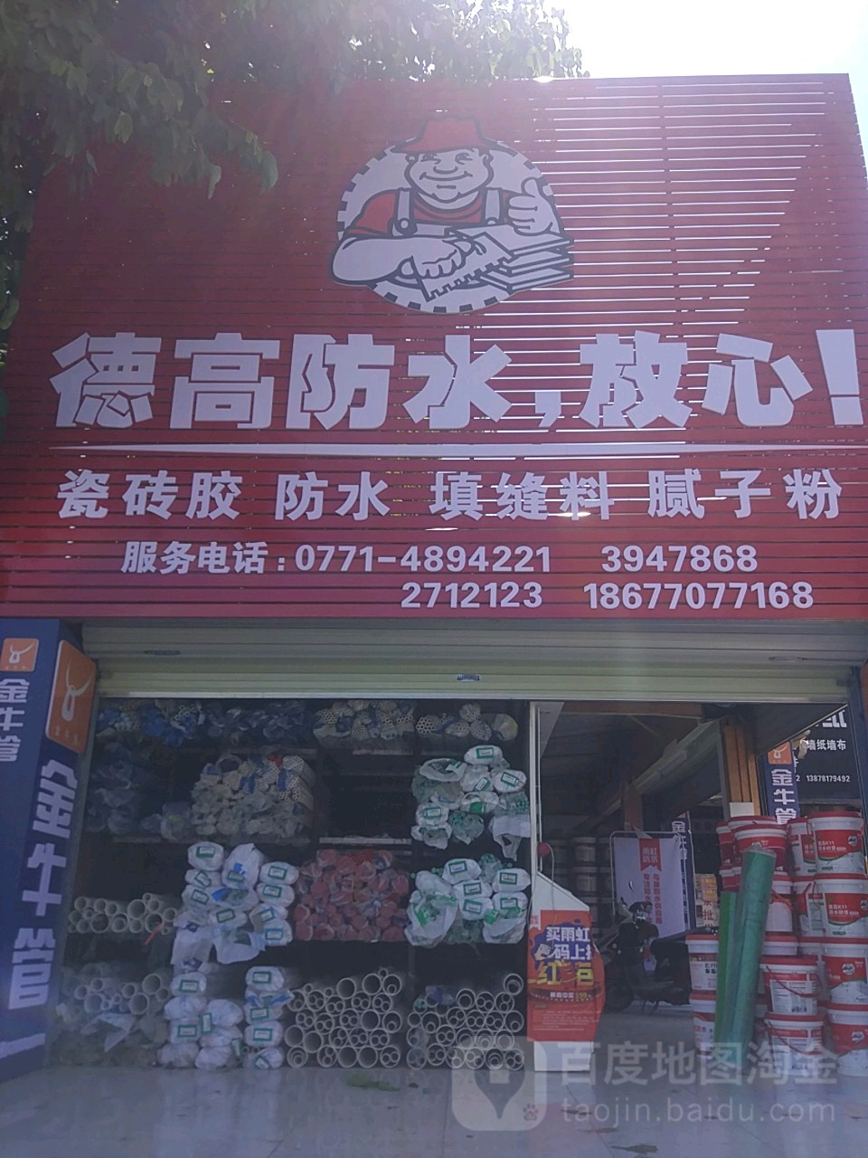 德高防水(壮锦大道店)
