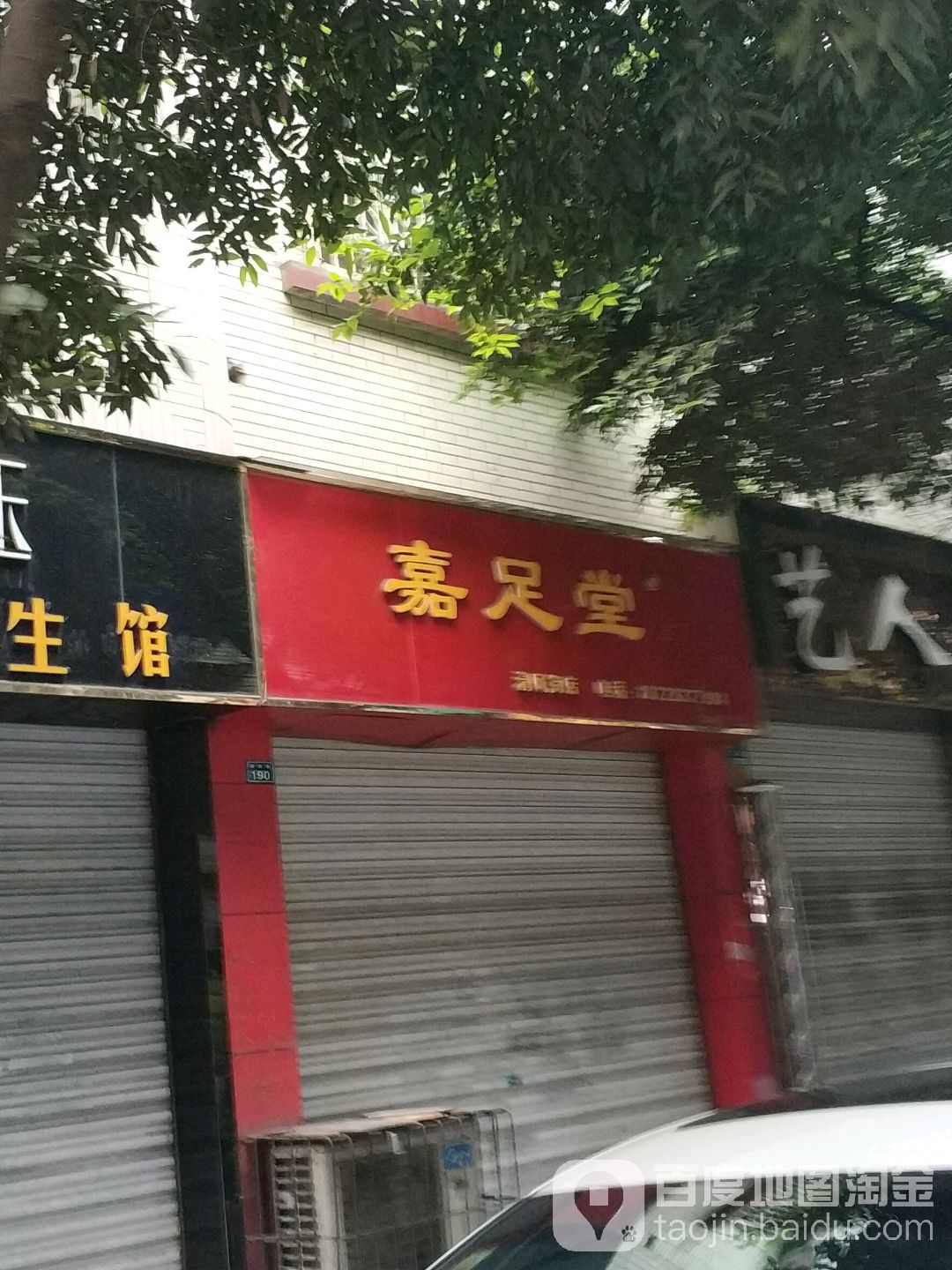 嘉堂足(清风街店)