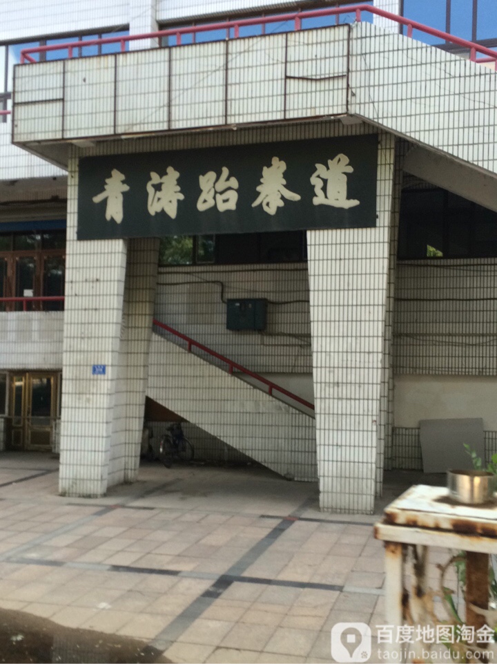 青涛跆拳道馆(体育馆店)