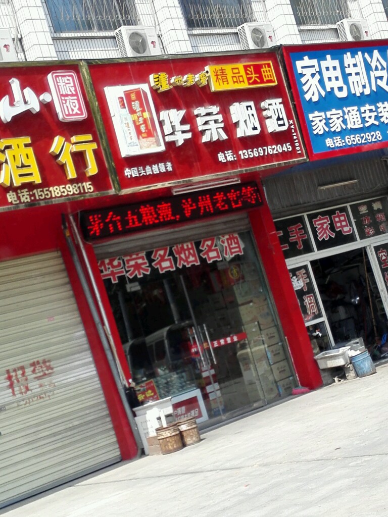 华荣烟酒(工区路店)