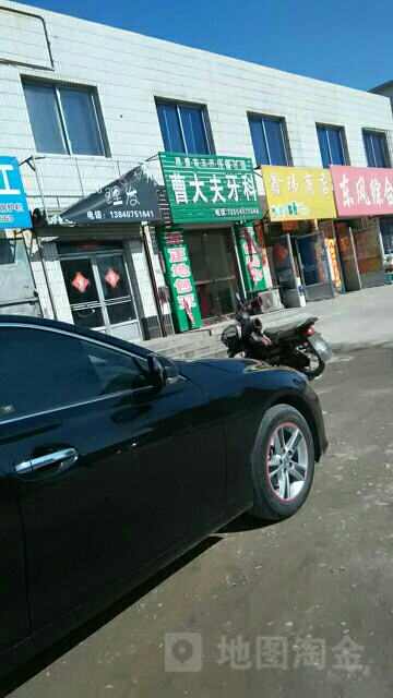 曹大夫牙科