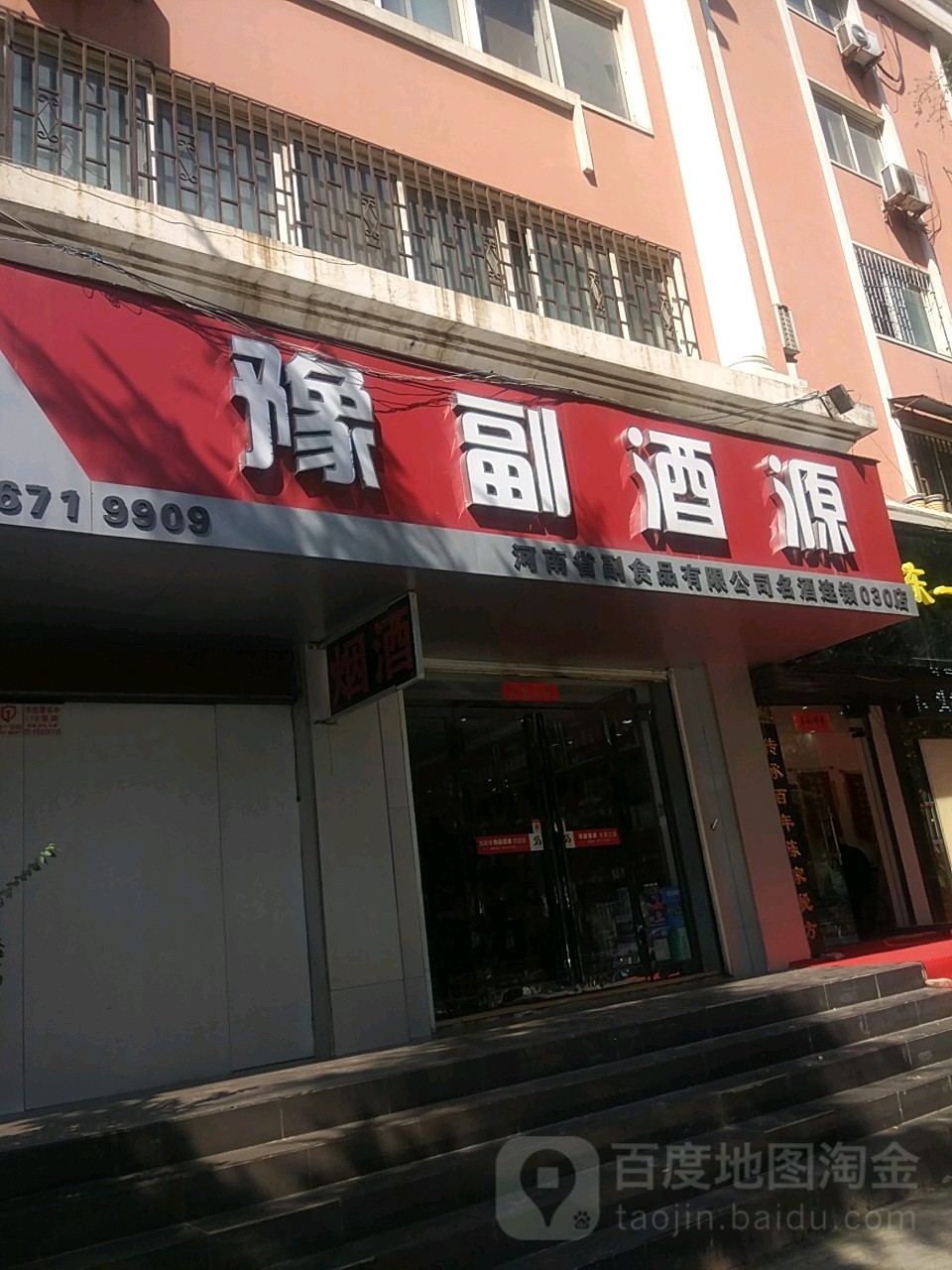 豫副酒源(嵩山北路店030号店)