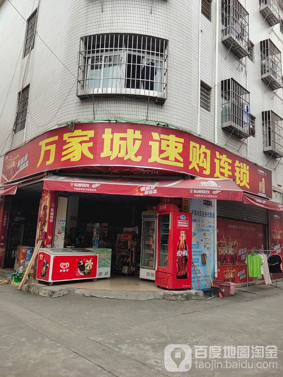 万家城速购连锁(五沙一店)